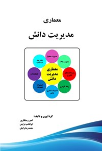 کتاب معماری مدیریت دانش اثر امیر رستگاری