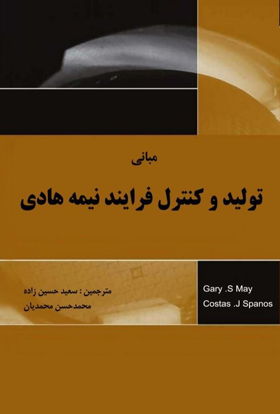 تصویر جلد کتاب مبانی تولید و کنترل فرایند نیمه هادی