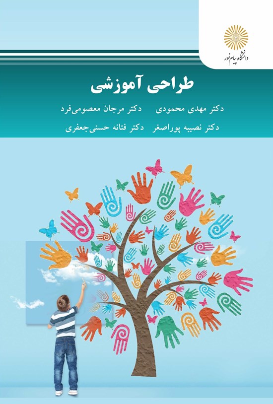 تصویر جلد کتاب طراحی آموزشی