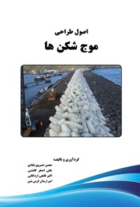 کتاب اصول طراحی موج شکن ها اثر محسن خسروی بابادی