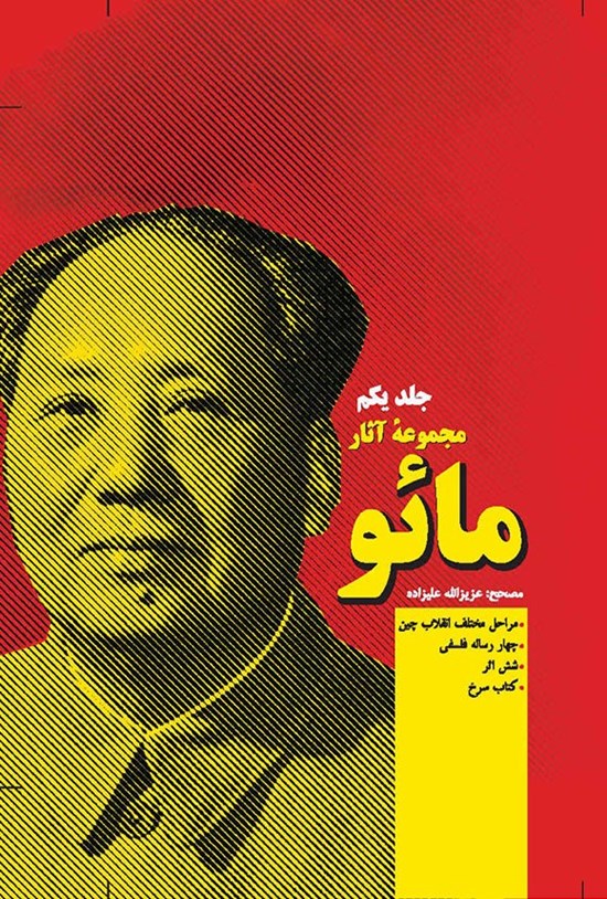 تصویر جلد کتاب مجموعه آثار مائو؛ جلد اول