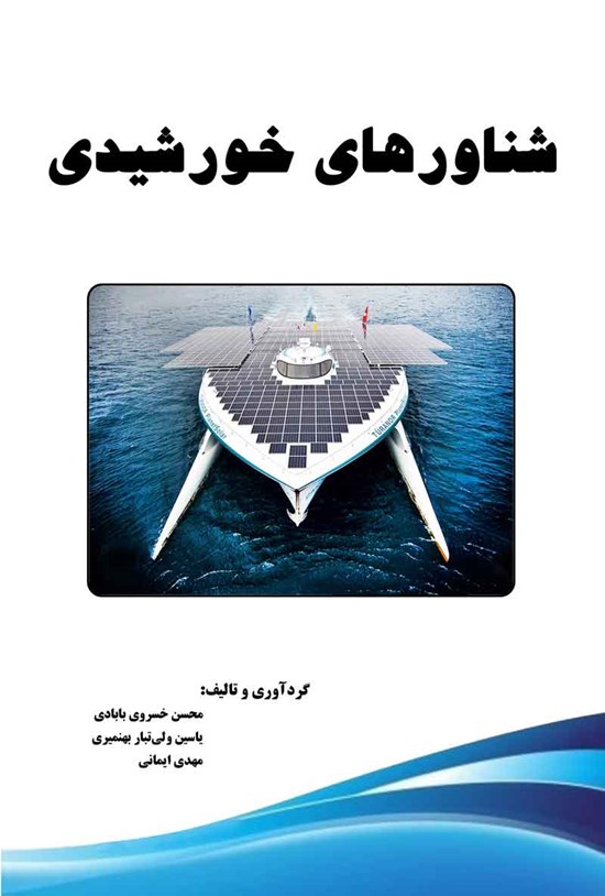 تصویر جلد کتاب شناورهای خورشیدی
