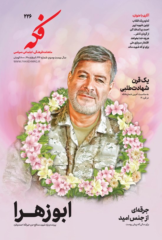 تصویر جلد کتاب ماهنامه فکه ـ شماره ۲۲۶ ـ اسفند ۱۴۰۰