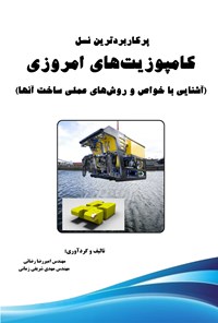 تصویر جلد کتاب پرکاربردترین نسل کامپوزیت های امروزی