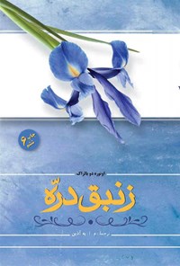 کتاب زنبق دره اثر انوره دوبالزاک