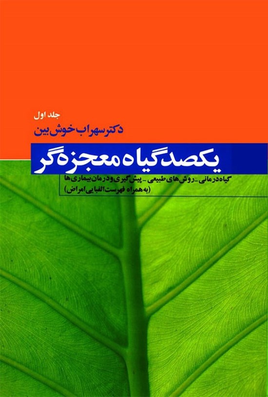 تصویر جلد کتاب یکصد گیاه معجزهگر؛ جلد اول