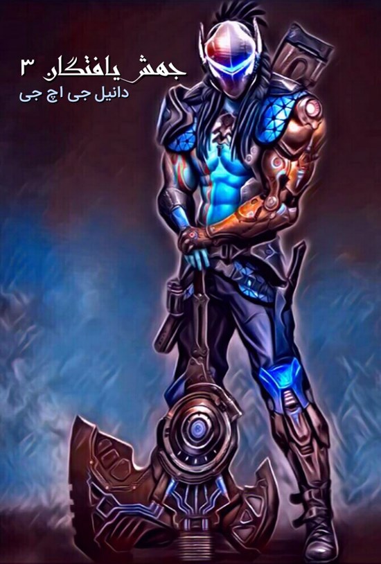 تصویر جلد کتاب جهش یافتگان ۳