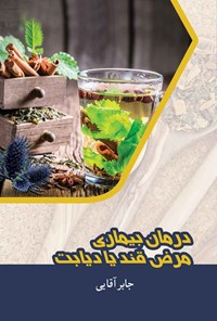 تصویر جلد کتاب درمان بیماری مرض قند یا دیابت