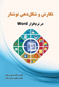 کتاب نگارش و شکل دهی نوشتار در نرم افزار Word اثر الهه شریفی زمانی