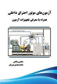 کتاب آزمون های موتور احتراق داخلی اثر مجتبی پناهی