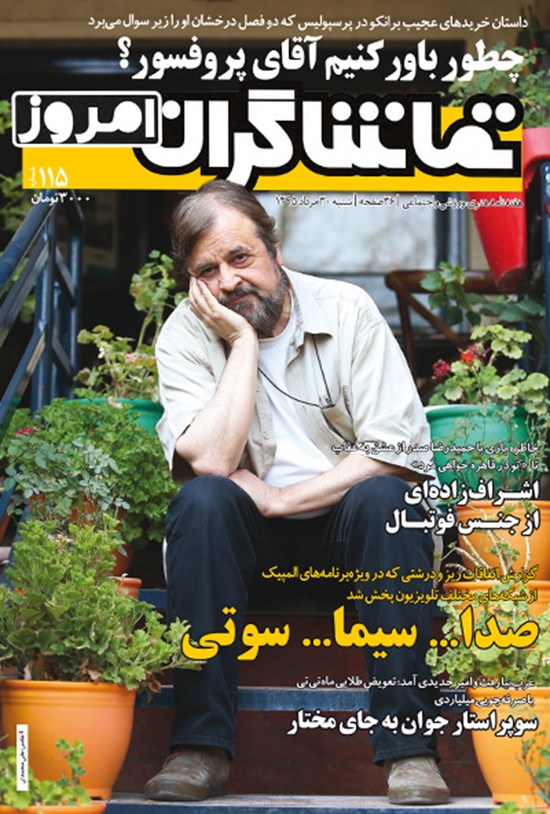 تصویر جلد کتاب هفتهنامه تماشاگران امروز ـ شماره ۱۱۵ ـ ۳۰ مرداد