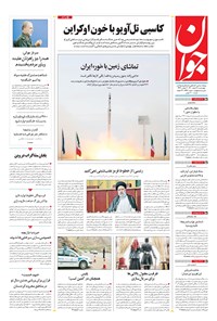 تصویر جلد کتاب جوان - چهارشنبه ۱۸ اسفند ۱۴۰۰
