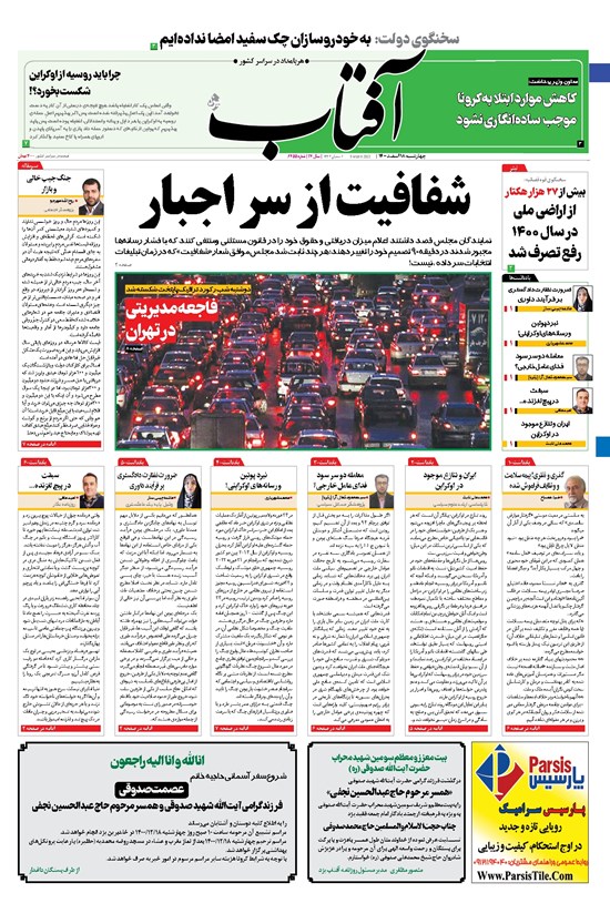 تصویر جلد کتاب آفتاب یزد - ۱۸ اسفند ۱۴۰۰