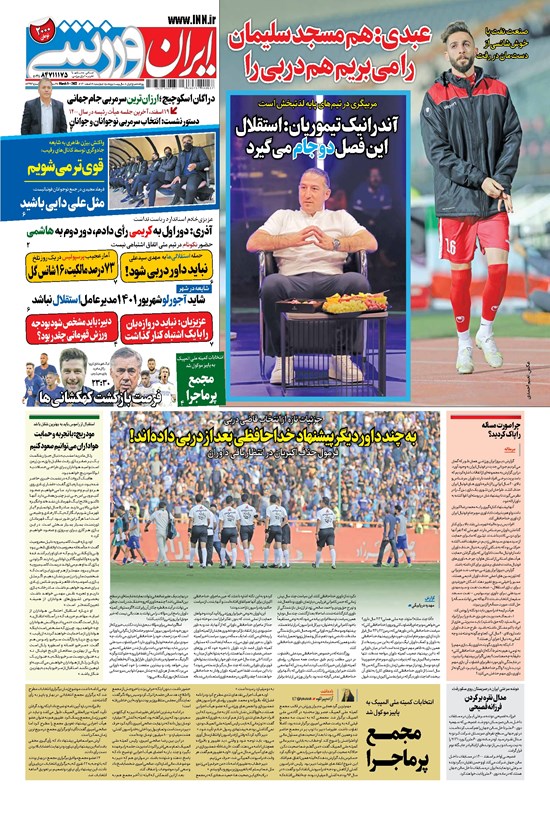 تصویر جلد کتاب ایران ورزشی - ۱۴۰۰ چهارشنبه ۱۸ اسفند