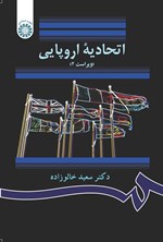 تصویر جلد کتاب اتحادیه اروپایی