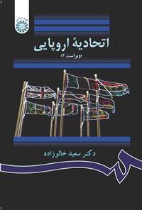 کتاب اتحادیه اروپایی اثر سعید خالوزاده