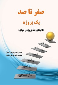 کتاب صفر تا صد یک پروژه اثر مهدی شریفی زمانی