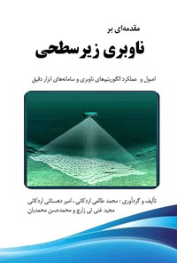 کتاب مقدمه ای بر ناوبری زیرسطحی اثر محمد طالعی اردکانی
