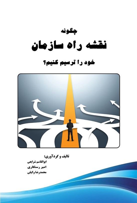 تصویر جلد کتاب چگونه نقشه راه سازمان خود را ترسیم کنیم؟