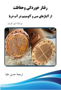 کتاب رفتار خوردگی و حفاظت از آلیاژهای مس و آلومینیوم در آب دریا اثر دی. فرون