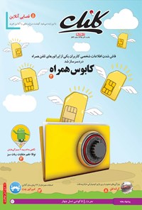 تصویر جلد کتاب ضمیمه کلیک روزنامه جام‌جم ـ شماره ۵۷۳ ـ ۲۰ تیر ۹۵