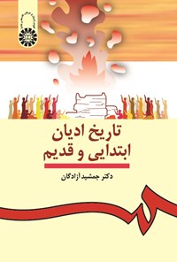 تصویر جلد کتاب تاریخ ادیان ابتدایی و قدیم