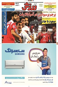 تصویر جلد کتاب ابرار ورزشی - ۱۳۹۴/۲/۱۷