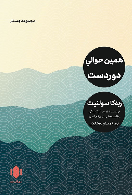 تصویر جلد کتاب همین حوالی دوردست