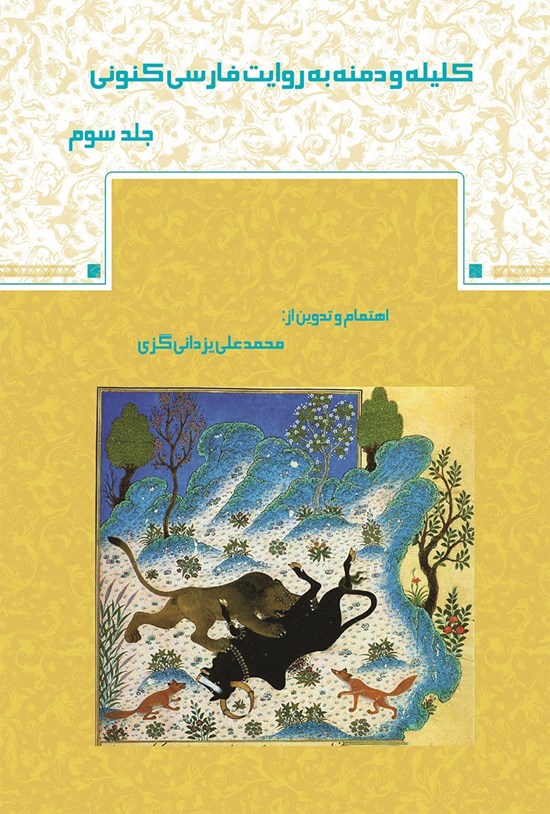 تصویر جلد کتاب کلیله و دمنه به روایت فارسی کنونی (جلد سوم)