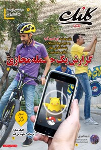 تصویر جلد کتاب ضمیمه کلیک روزنامه جام‌جم ـ شماره ۵۷۵ ـ ۳ مرداد ۹۵