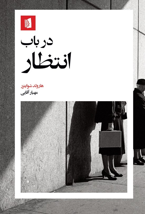 تصویر جلد کتاب در باب انتظار