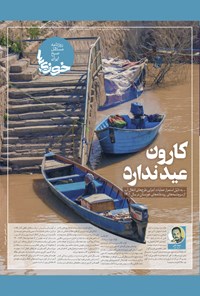 تصویر جلد کتاب روزنامه سراسری خوزیها ـ شماره ۳۲۳ ـ پنجشنبه ۱۹ اسفند ماه ۱۴۰۰