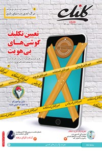 تصویر جلد کتاب ضمیمه کلیک روزنامه جام‌جم ـ شماره ۵۷۶ ـ ۱۰ مرداد ۹۵