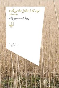 کتاب ابری که از مقابل ماه می گذرد اثر رویا شاه حسین زاده