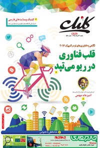 تصویر جلد کتاب ضمیمه کلیک روزنامه جامجم ـ شماره ۵۷۸ ـ ۲۴مرداد ۹۵