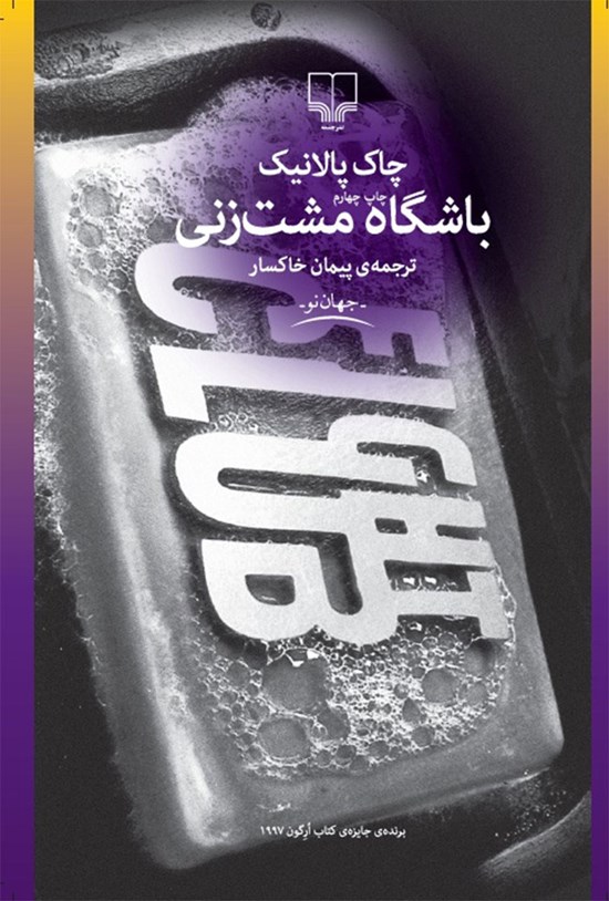 تصویر جلد کتاب باشگاه مشت زنی