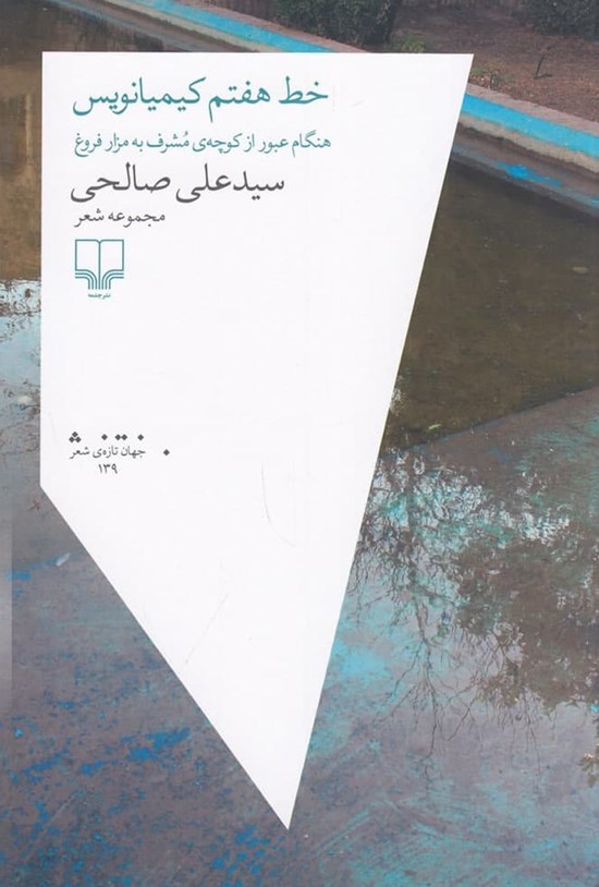 تصویر جلد کتاب خط هفتم کیمیانویس