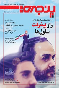 تصویر جلد کتاب هفتهنامه پنجره ـ شماره ۲۷۵ ـ ۲۳ مرداد ۱۳۹۵