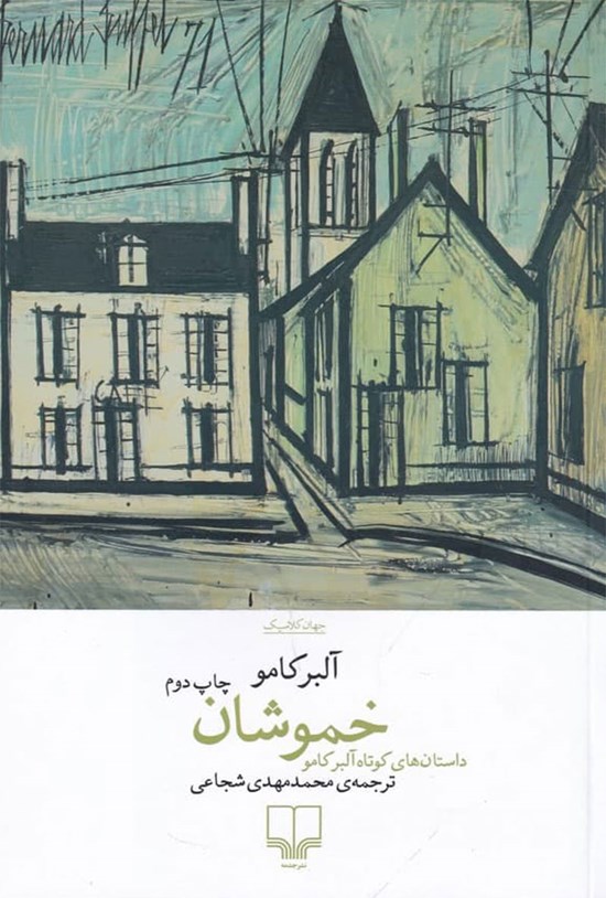 تصویر جلد کتاب خموشان
