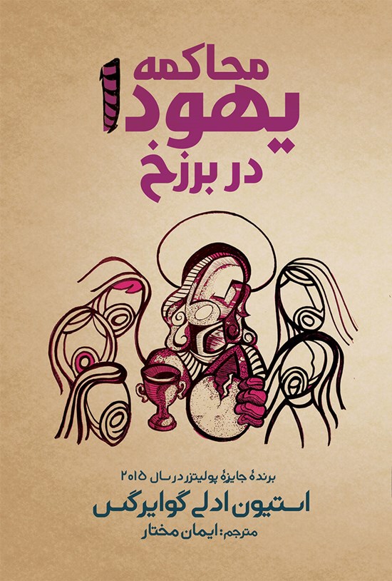 تصویر جلد کتاب محاکمه یهودا در برزخ