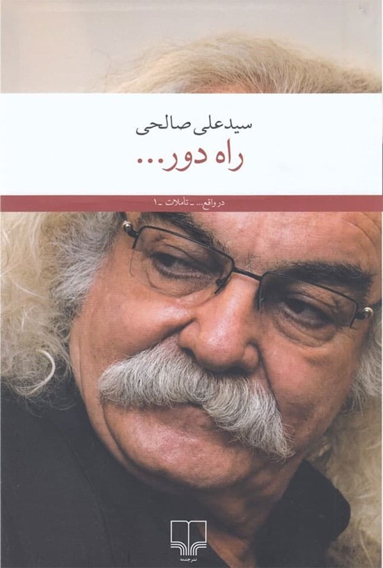 تصویر جلد کتاب راه دور...