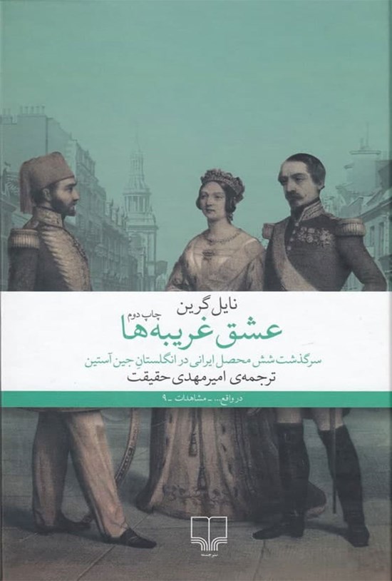 تصویر جلد کتاب عشق غریبه ها