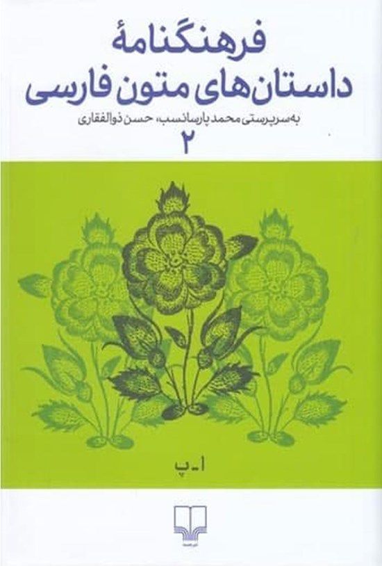 تصویر جلد کتاب فرهنگنامه داستان های متون فارسی؛ جلد دوم