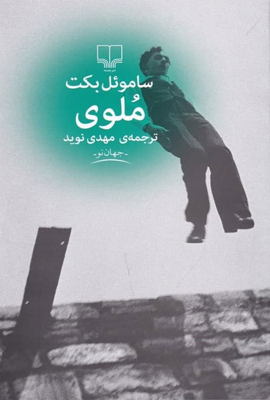 تصویر جلد کتاب ملوی