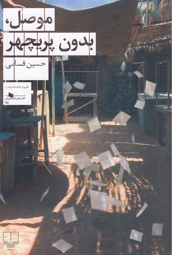 تصویر جلد کتاب موصل، بدون پریچهر