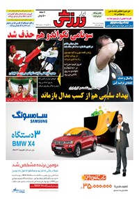 تصویر جلد کتاب ابرار ورزشی - ۱۳۹۵/۵/۲۸