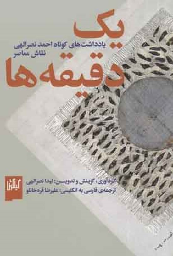 تصویر جلد کتاب یک دقیقه ها