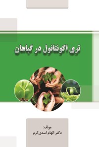 تصویر جلد کتاب تری اکونتانول در گیاهان