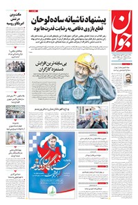 تصویر جلد کتاب جوان - شنبه ۲۱ اسفند ۱۴۰۰