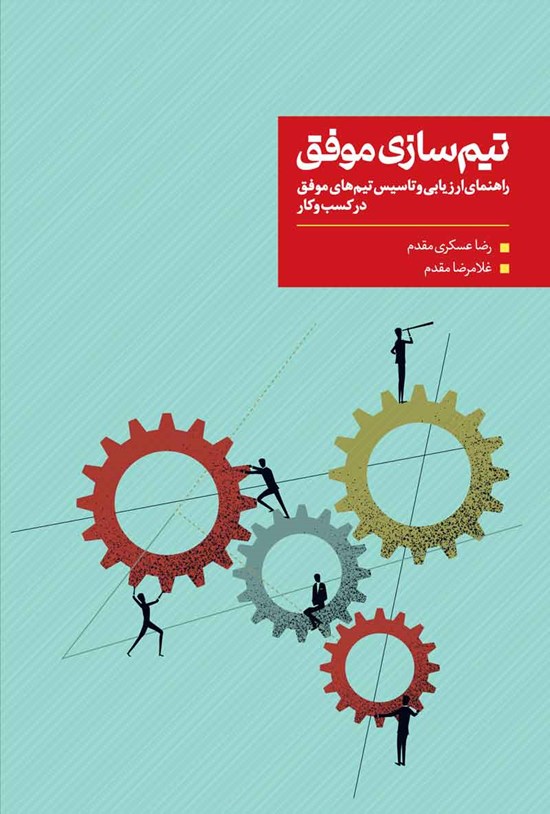 تصویر جلد کتاب تیم سازی موفق